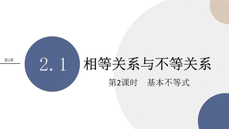 第2章-2.1 相等关系与不等关系-第2课时 基本不等式（课件PPT）01