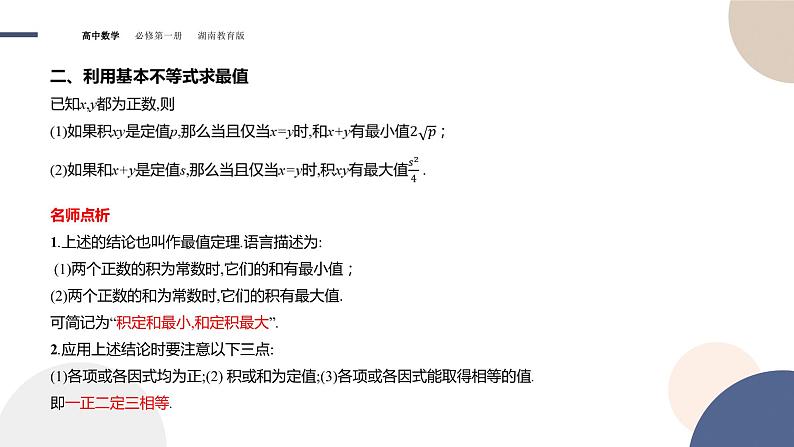 第2章-2.1 相等关系与不等关系-第2课时 基本不等式（课件PPT）07