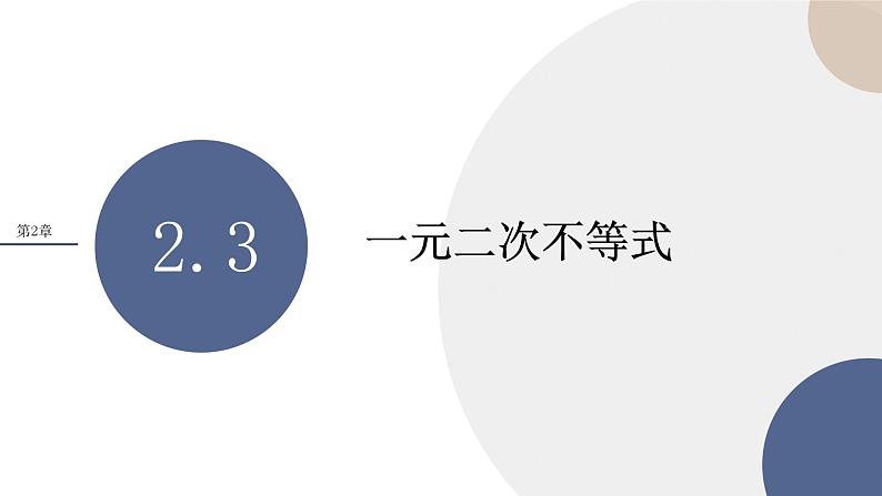 第2章-2.3 一元二次不等式（课件PPT）01
