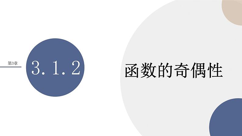 第3章-3.2.2 函数的奇偶性（课件PPT）01