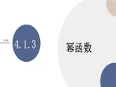 第4章-4.1.3 幂函数（课件PPT）