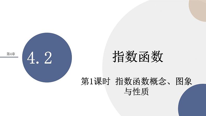 第4章-4.2 指数函数-第1课时（课件PPT）01