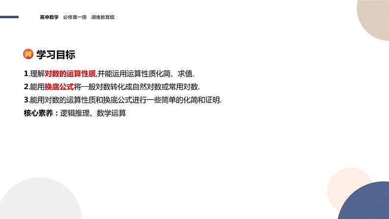 第4章-4.3.2 对数的运算法则（课件PPT）02