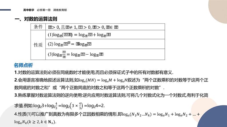 第4章-4.3.2 对数的运算法则（课件PPT）04