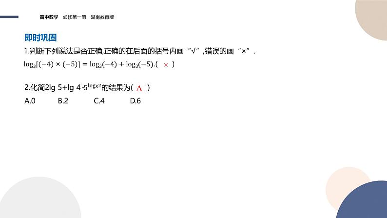 第4章-4.3.2 对数的运算法则（课件PPT）05
