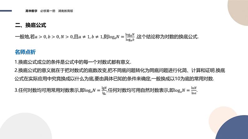 第4章-4.3.2 对数的运算法则（课件PPT）06