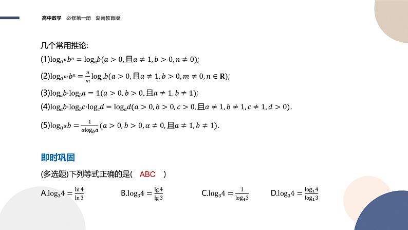 第4章-4.3.2 对数的运算法则（课件PPT）07
