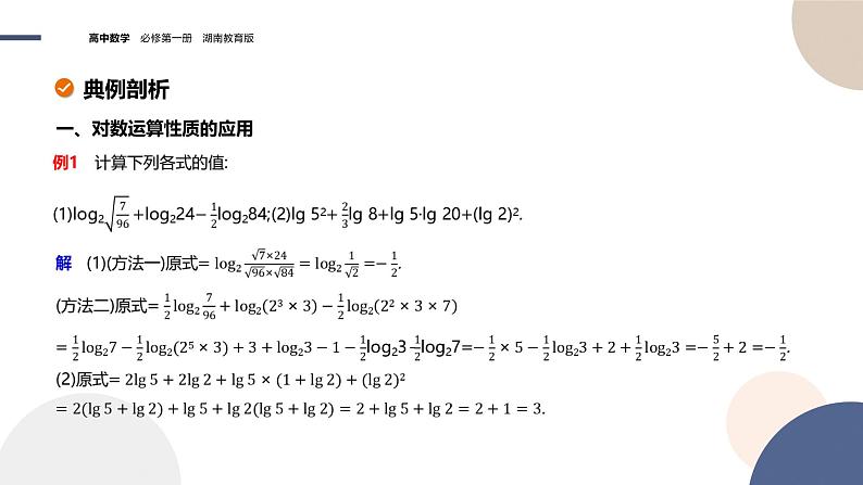 第4章-4.3.2 对数的运算法则（课件PPT）08