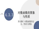 第4章-4.3.3 对数函数的图象与性质-第1课时（课件PPT）