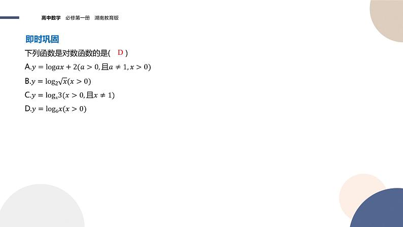 第4章-4.3.3 对数函数的图象与性质-第1课时（课件PPT）06