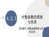 第4章-4.3.3 对数函数的图象与性质-第2课时（课件PPT）