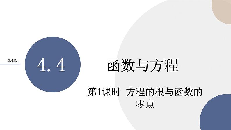 第4章-4.4 函数与方程-第1课时 方程的根与函数的零点（课件PPT）第1页