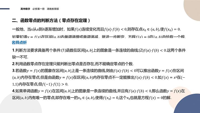 第4章-4.4 函数与方程-第1课时 方程的根与函数的零点（课件PPT）第5页