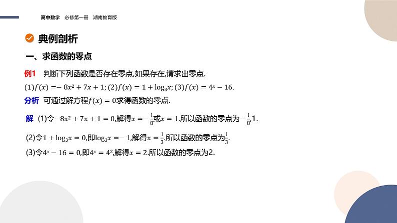第4章-4.4 函数与方程-第1课时 方程的根与函数的零点（课件PPT）第7页