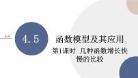 湘教版（2019）必修 第一册第4章 幂函数、指数函数和对数函数4.5 函数模型及其应用优秀课件ppt