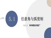 第5章-5.1.1 角的概念的推广（课件PPT）