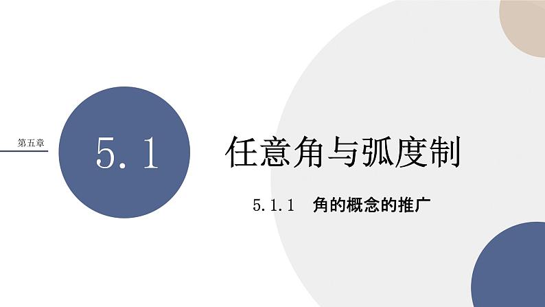 第5章-5.1.1 角的概念的推广（课件PPT）01