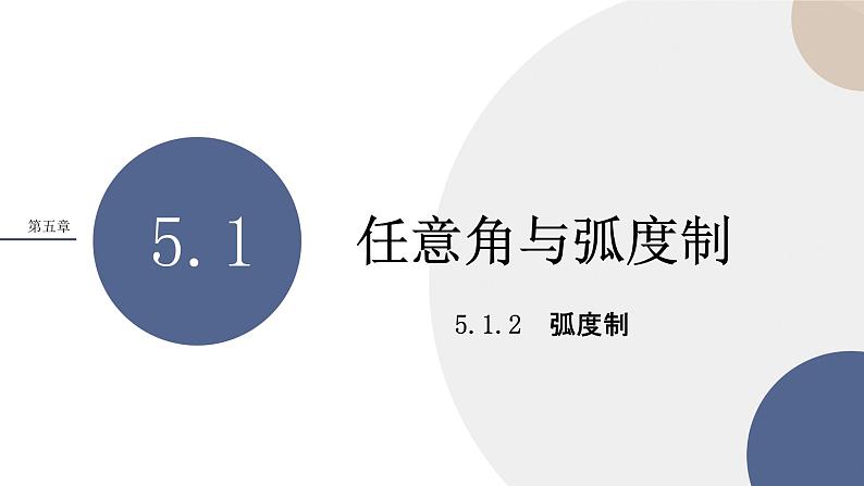 第5章-5.1.2 弧度制（课件PPT）01