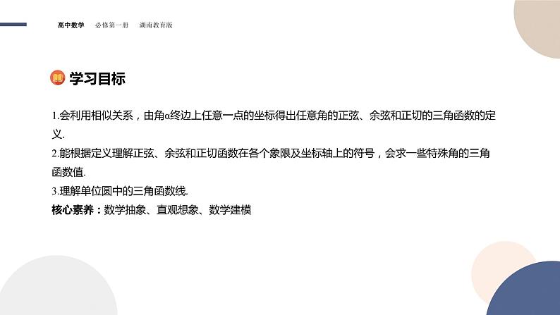 第5章-5.2.1 任意角三角函数的定义（课件PPT）02