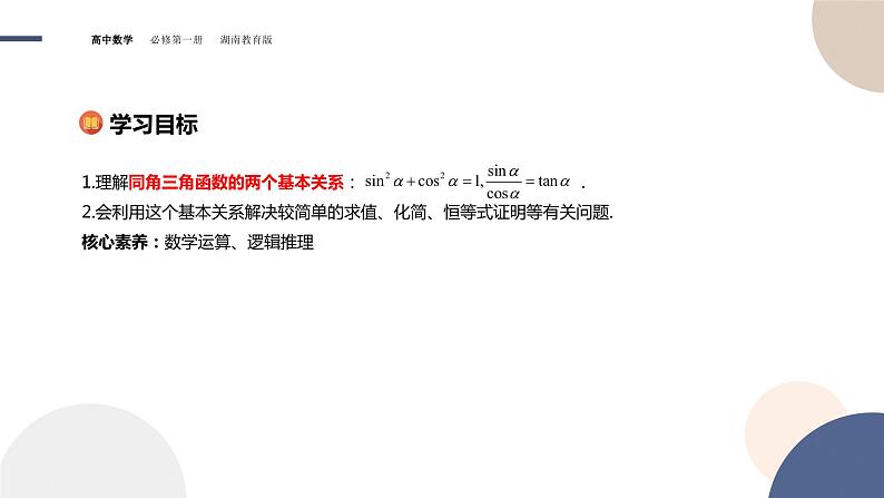 第5章-5.2.2 同角三角函数的基本关系（课件PPT）02