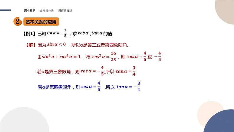 第5章-5.2.2 同角三角函数的基本关系（课件PPT）05