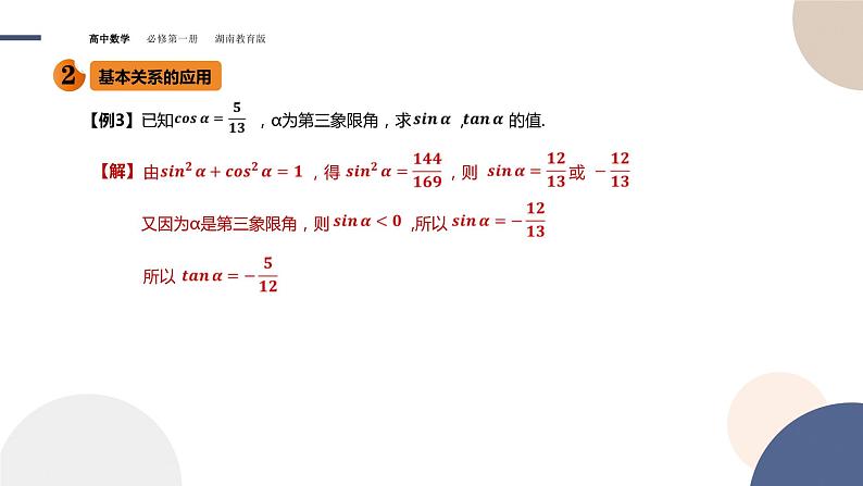 第5章-5.2.2 同角三角函数的基本关系（课件PPT）07