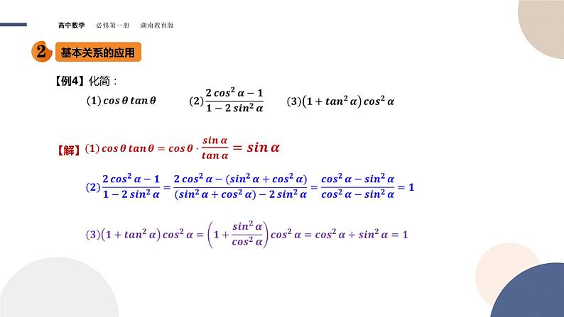 第5章-5.2.2 同角三角函数的基本关系（课件PPT）08