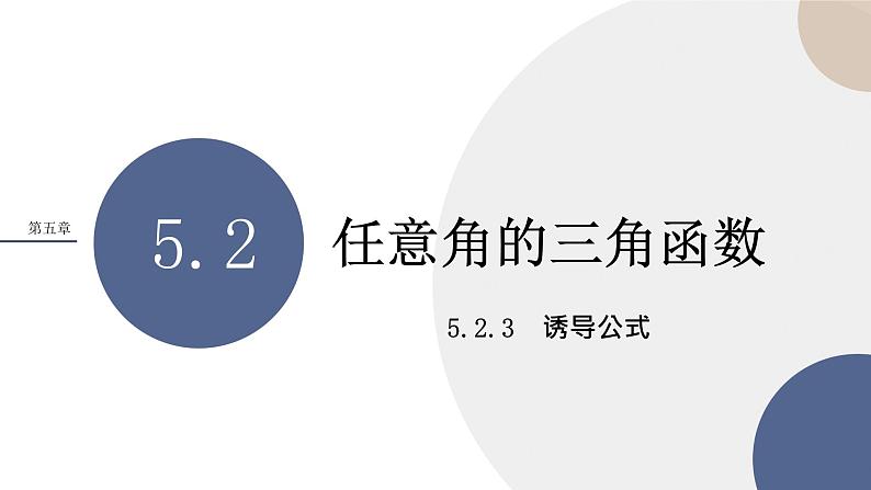 第5章-5.2.3 诱导公式（课件PPT）01