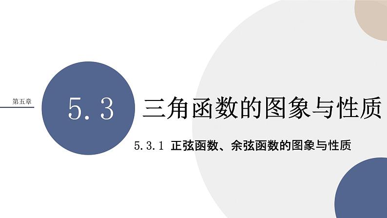 第5章-5.3.1 正弦函数、余弦函数的图象与性质（课件PPT）01
