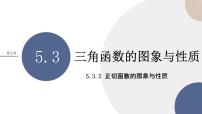 数学必修 第一册第5章 三角函数5.3 三角函数的图象与性质完整版课件ppt