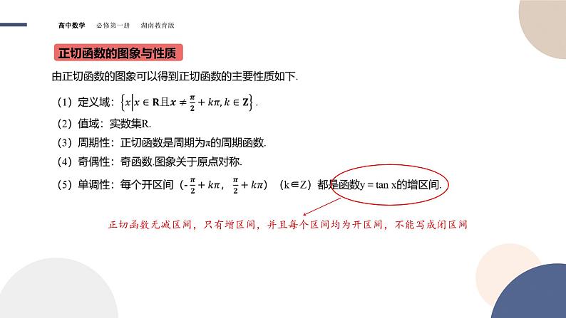 第5章-5.3.2 正切函数的图象与性质（课件PPT）05