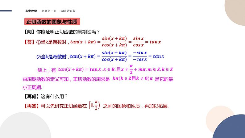 第5章-5.3.2 正切函数的图象与性质（课件PPT）06