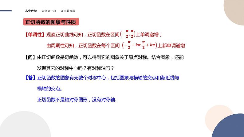 第5章-5.3.2 正切函数的图象与性质（课件PPT）08