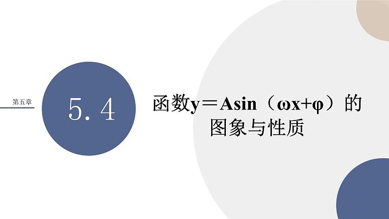 第5章-5.4 函数y＝Asin（ωx+φ）的图象与性质（课件PPT）01