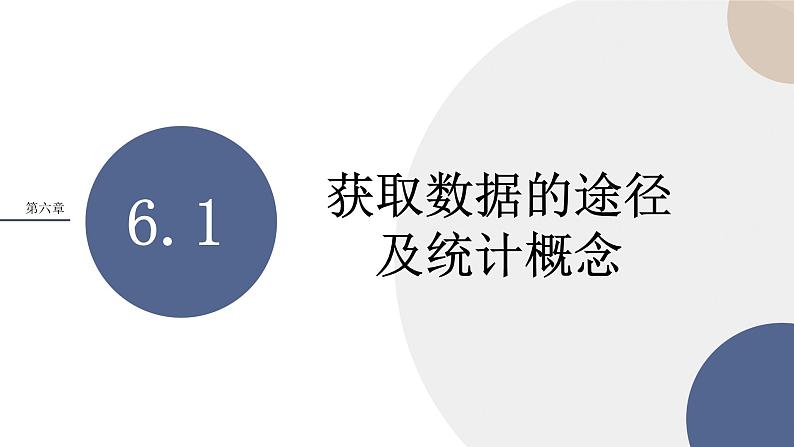 第6章-6.1 获取数据的途径及统计概念（课件PPT）01