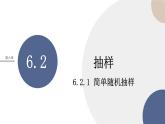 第6章-6.2 抽样-6.2.1 简单随机抽样（课件PPT）