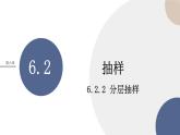 第6章-6.2 抽样-6.2.2 分层抽样（课件PPT）