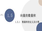 第1章-1.5 向量的数量积-1.5.1 数量积的定义及计算（课件PPT）