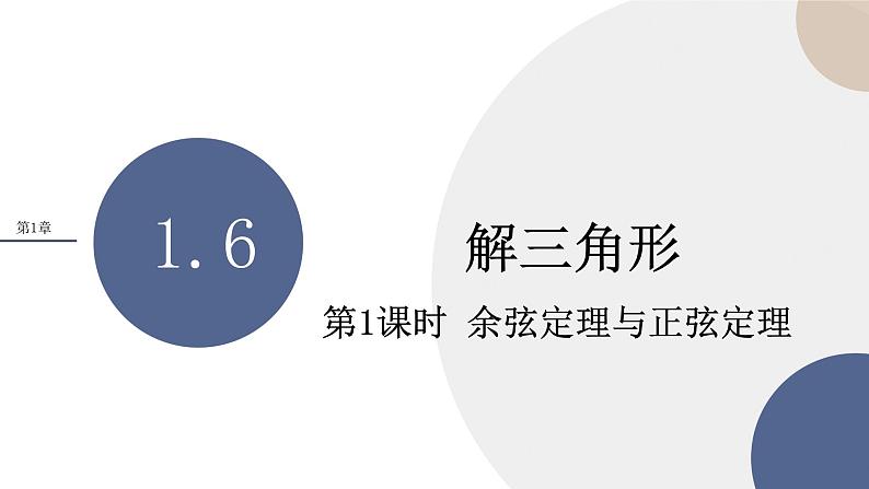 第1章-1.6 解三角形-第1课时 余弦定理与正弦定理（课件PPT）01
