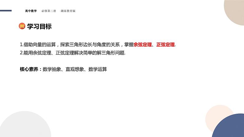 第1章-1.6 解三角形-第1课时 余弦定理与正弦定理（课件PPT）02