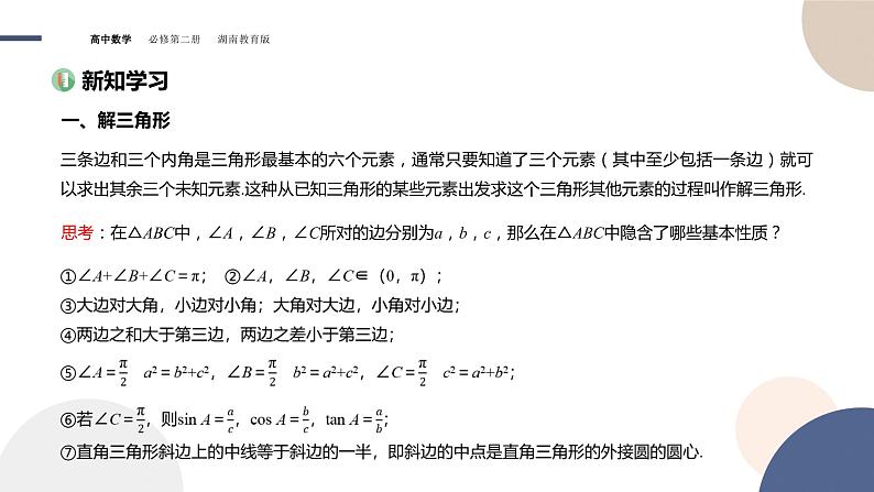第1章-1.6 解三角形-第1课时 余弦定理与正弦定理（课件PPT）03