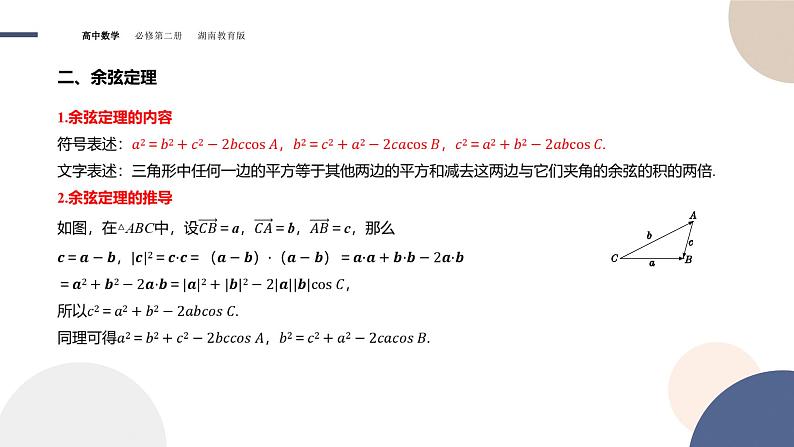 第1章-1.6 解三角形-第1课时 余弦定理与正弦定理（课件PPT）04