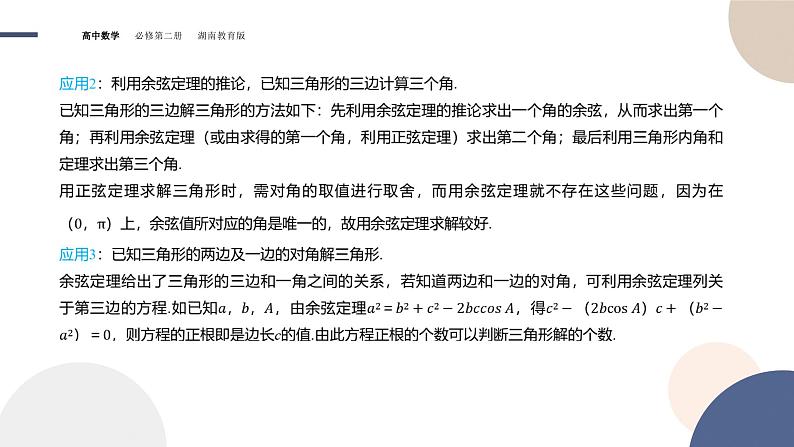 第1章-1.6 解三角形-第1课时 余弦定理与正弦定理（课件PPT）06