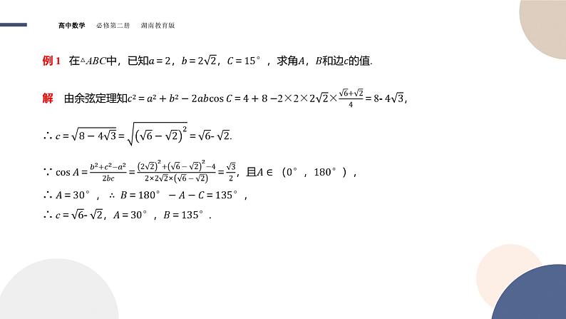 第1章-1.6 解三角形-第1课时 余弦定理与正弦定理（课件PPT）08
