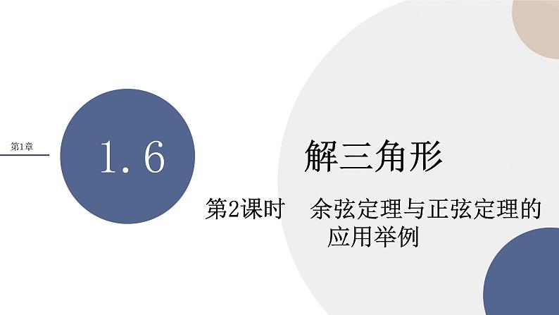 第1章-1.6 解三角形-第2课时 余弦定理与正弦定理的应用举例（课件PPT）01