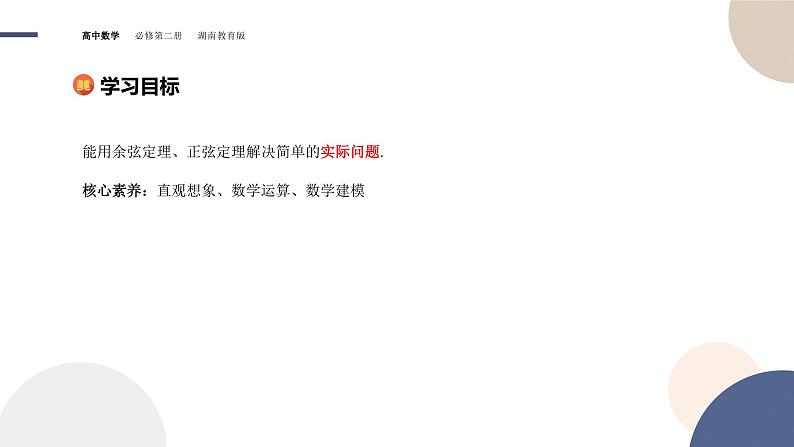 第1章-1.6 解三角形-第2课时 余弦定理与正弦定理的应用举例（课件PPT）02