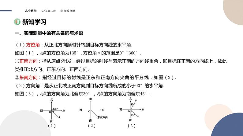第1章-1.6 解三角形-第2课时 余弦定理与正弦定理的应用举例（课件PPT）03