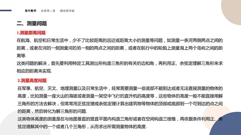 第1章-1.6 解三角形-第2课时 余弦定理与正弦定理的应用举例（课件PPT）05