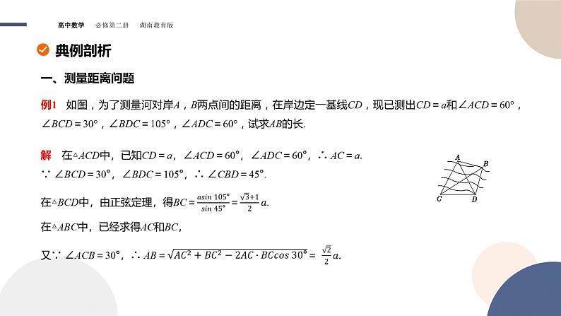 第1章-1.6 解三角形-第2课时 余弦定理与正弦定理的应用举例（课件PPT）08