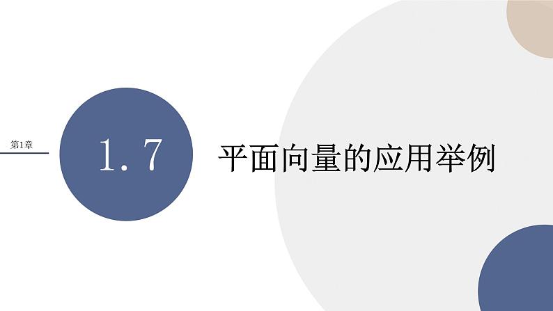 第1章-1.7 平面向量的应用举例（课件PPT）01